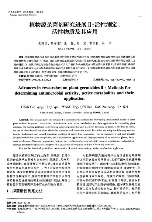 植物源杀菌剂研究进展Ⅱ：活性测定、活性物质及其应用
