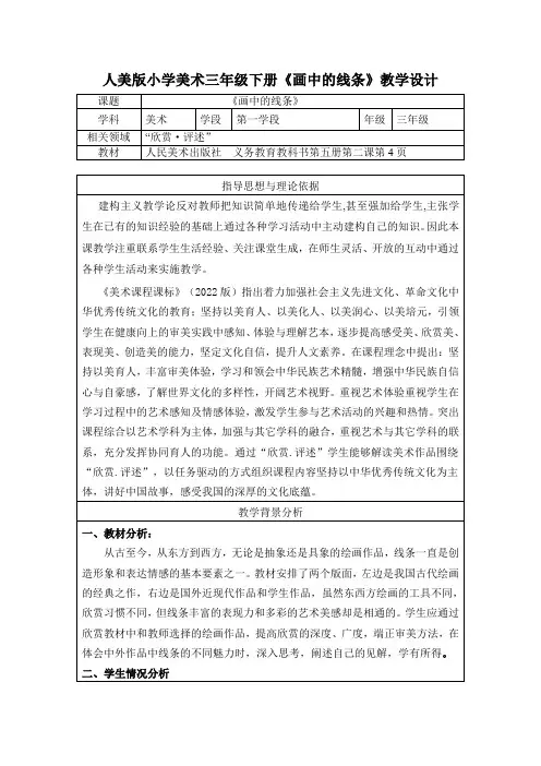 人美版美术三年级下册《画中的线条》教学设计(公开课教案)