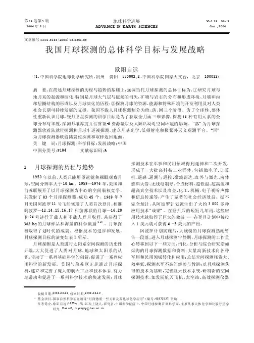 我国月球探测的总体科学目标与发展战略