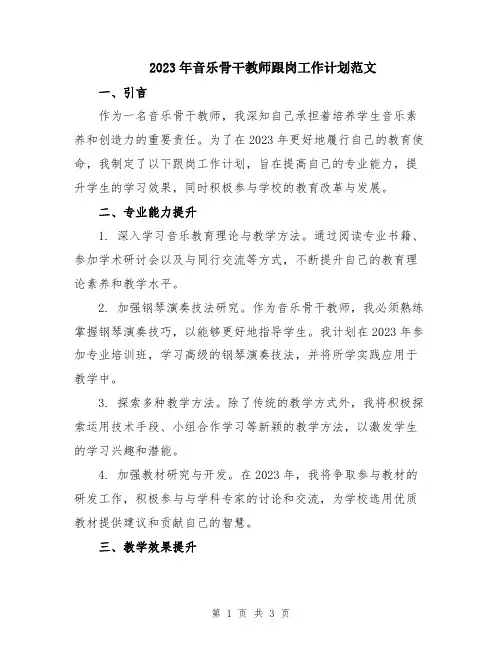 2023年音乐骨干教师跟岗工作计划范文