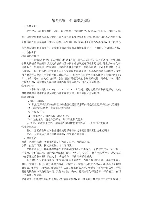 第四章第二节元素周期律教学设计高一上学期化学人教版