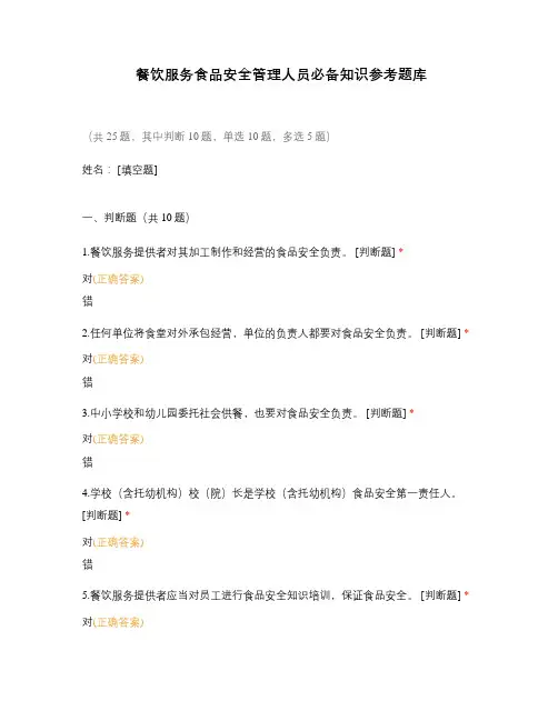 餐饮服务食品安全管理人员必备知识参考题库