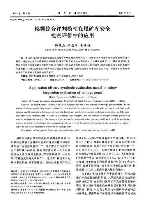 模糊综合评判模型在尾矿库安全检查评价中的应用