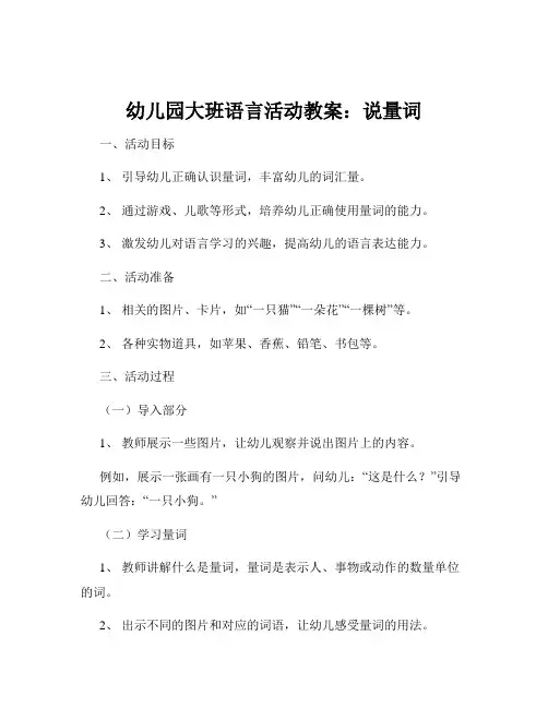 幼儿园大班语言活动教案：说量词