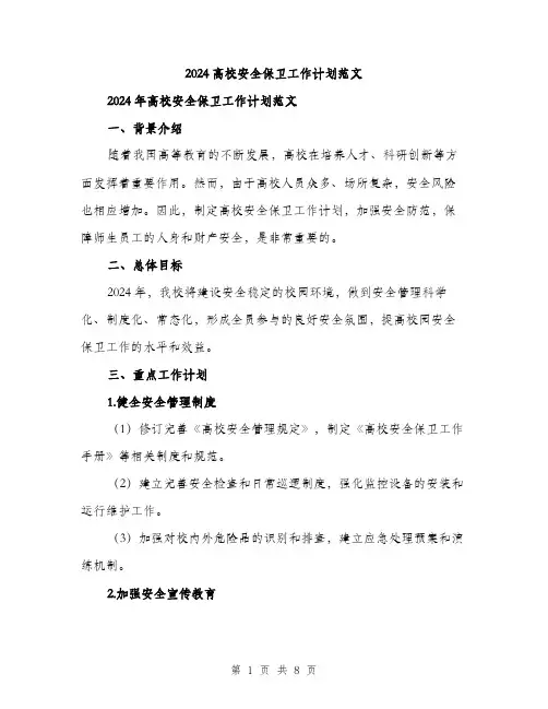 2024高校安全保卫工作计划范文（二篇）