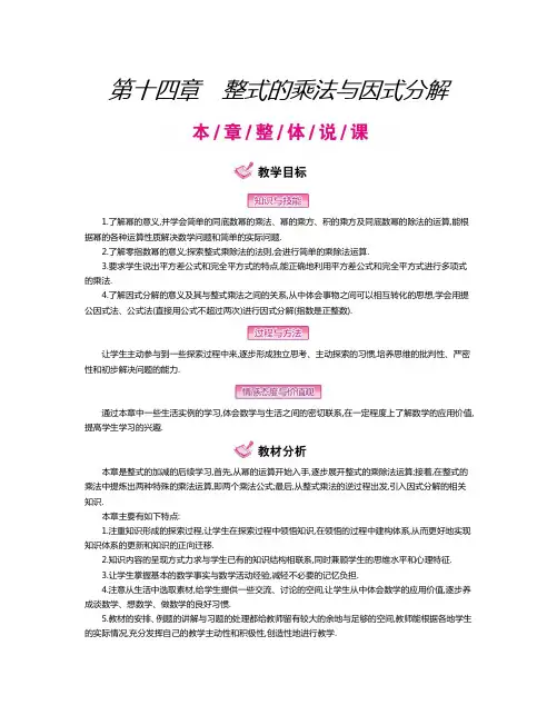 人教版八年级数学第十四章《整式的乘法与因式分解》教案