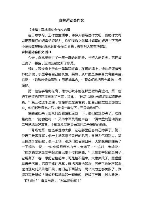 【推荐】森林运动会作文六篇
