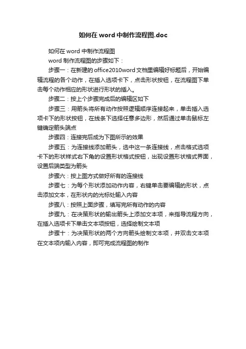 如何在word中制作流程图.doc