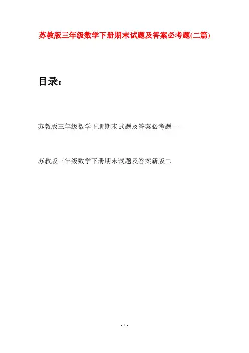 苏教版三年级数学下册期末试题及答案必考题(二套)
