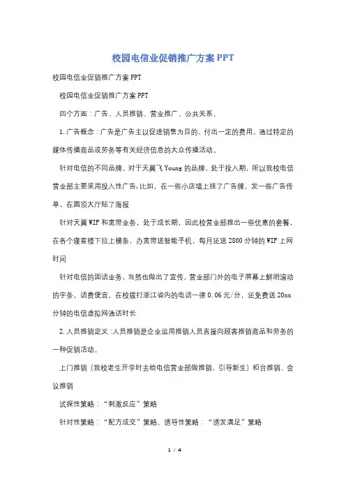 校园电信业促销推广方案PPT