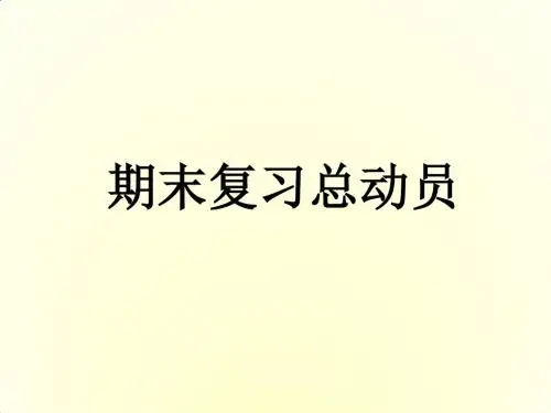 期末考试复习动员主题班会 PPT课件
