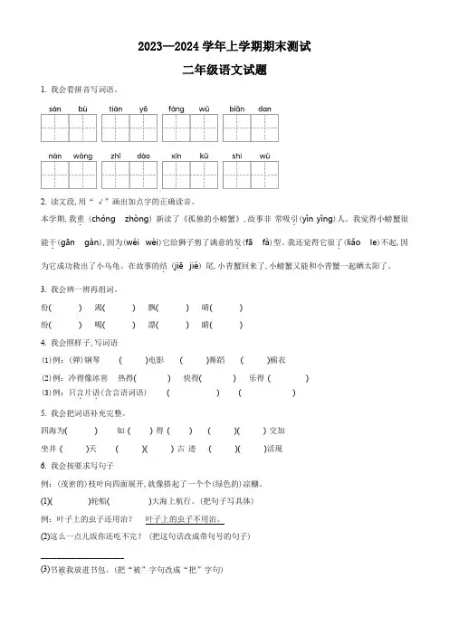 2023-2024学年语文二年级上册《期末检测试卷》附答案