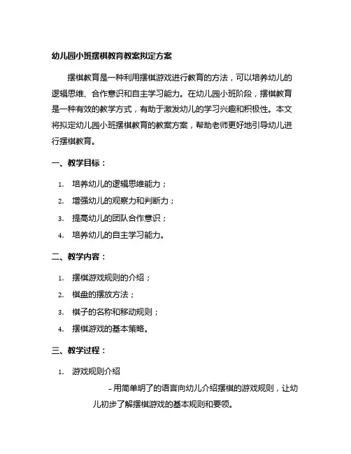 幼儿园小班摆棋教育教案拟定方案