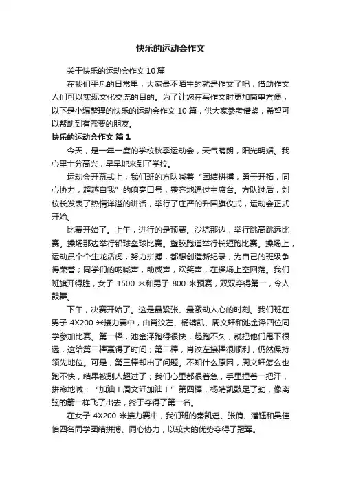 关于快乐的运动会作文10篇