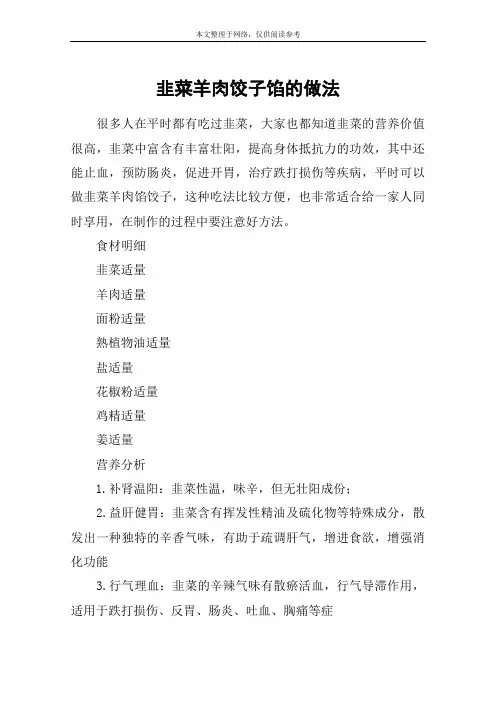 韭菜羊肉饺子馅的做法