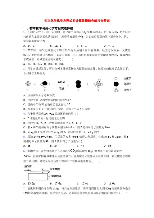 初三化学化学方程式的计算易错综合练习含答案