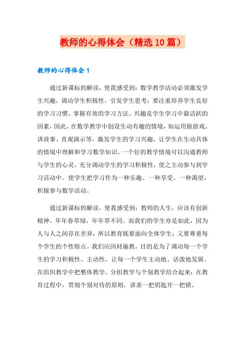 教师的心得体会(精选10篇)