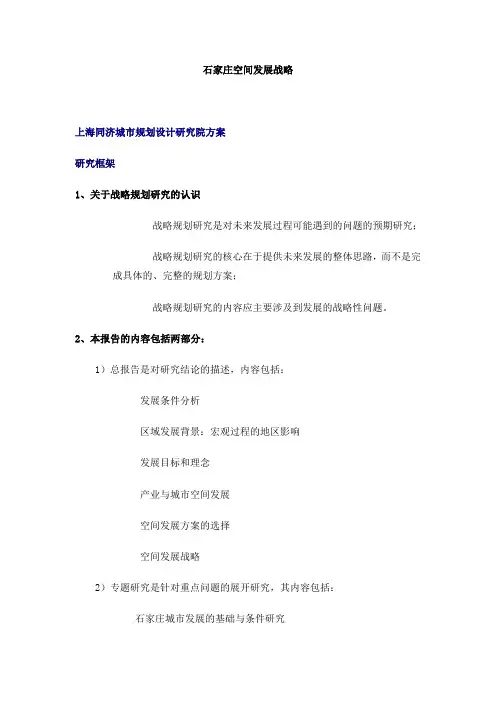石家庄空间发展战略(DOC54页)