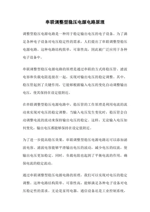 串联调整型稳压电源电路原理
