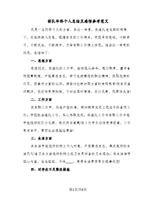 部队年终个人总结及感悟参考范文（三篇）