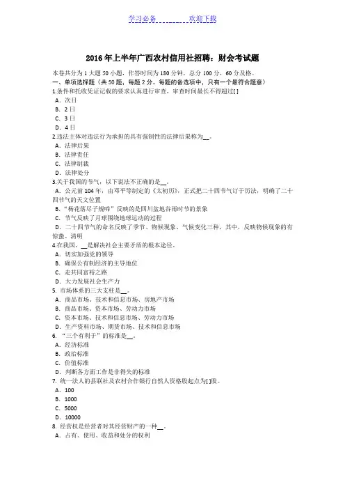 上半年广西农村信用社招聘：财会考试题