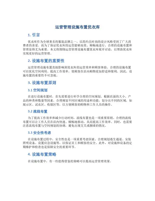 运营管理设施布置优衣库