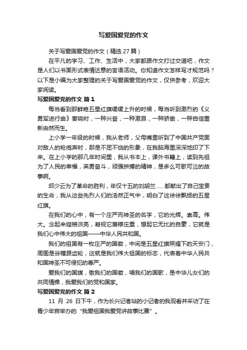 关于写爱国爱党的作文（精选27篇）