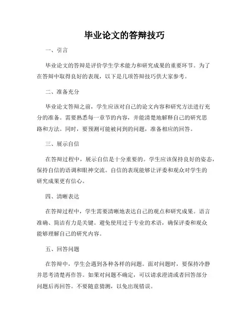 毕业论文的答辩技巧