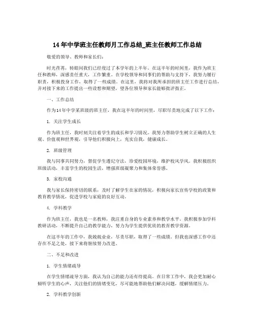 14年中学班主任教师月工作总结_班主任教师工作总结