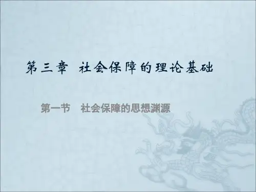 [经济学]第三章 社会保障的理论基础