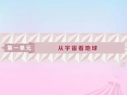 2019版高考地理一轮复习第1章从宇宙看地球第1讲地球与地图课件鲁教版20180930137