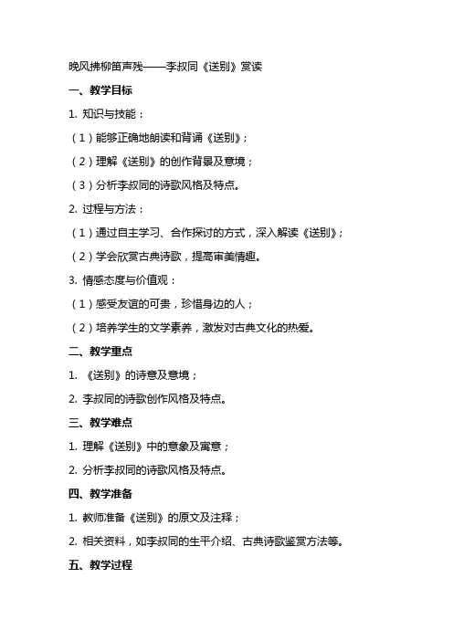 晚风拂柳笛声残李叔同《送别》赏读(网友来稿) 教案教学设计