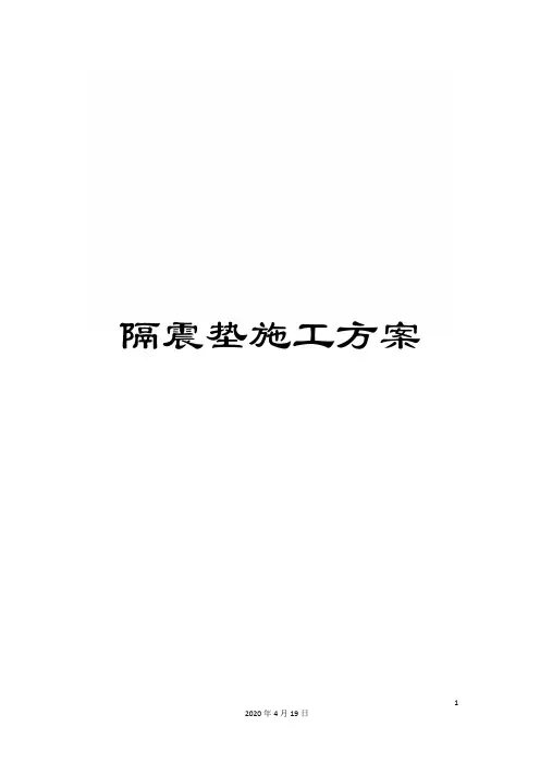 隔震垫施工方案
