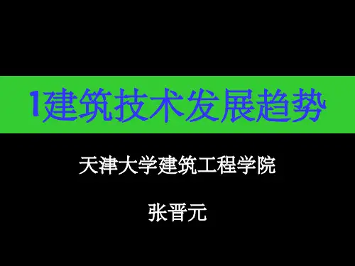 建筑工程技术PPT课件