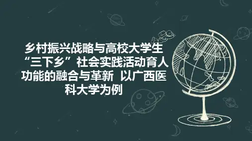 乡村振兴战略与高校大学生“三下乡”社会实践活动育人功能的融合与革新  以广西医科大学为例