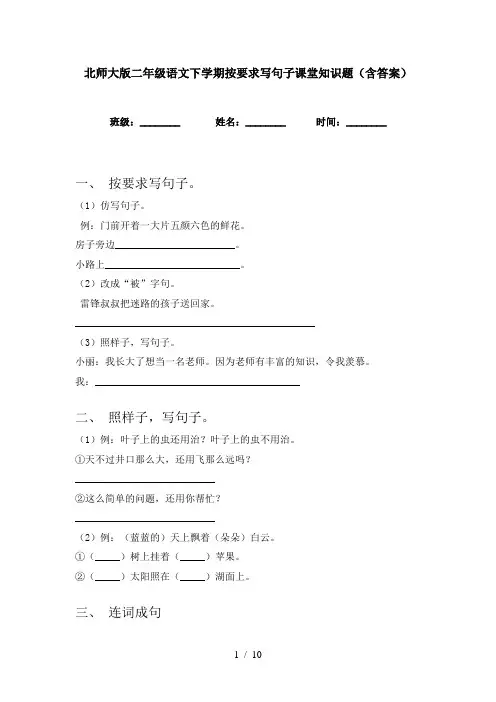 北师大版二年级语文下学期按要求写句子课堂知识题(含答案)