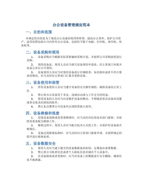 办公设备管理规定范本