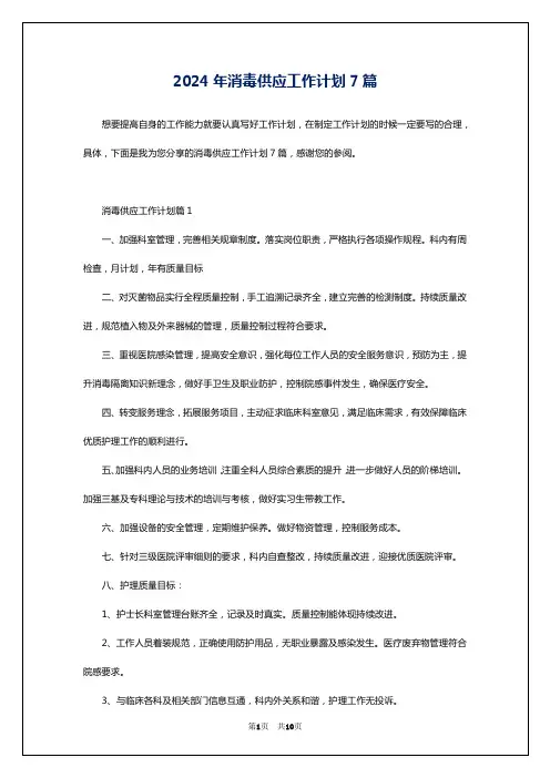 2024年消毒供应工作计划7篇