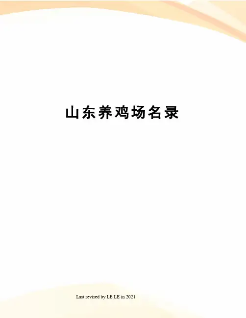 山东养鸡场名录