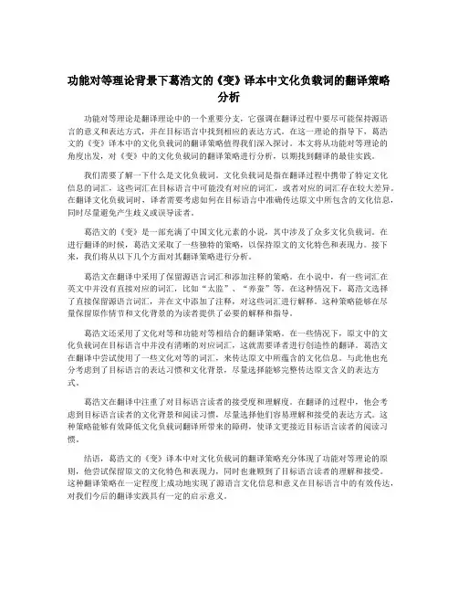 功能对等理论背景下葛浩文的《变》译本中文化负载词的翻译策略分析