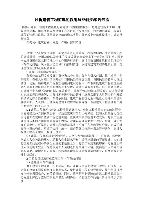 浅析建筑工程监理的作用与控制措施 岩应囡