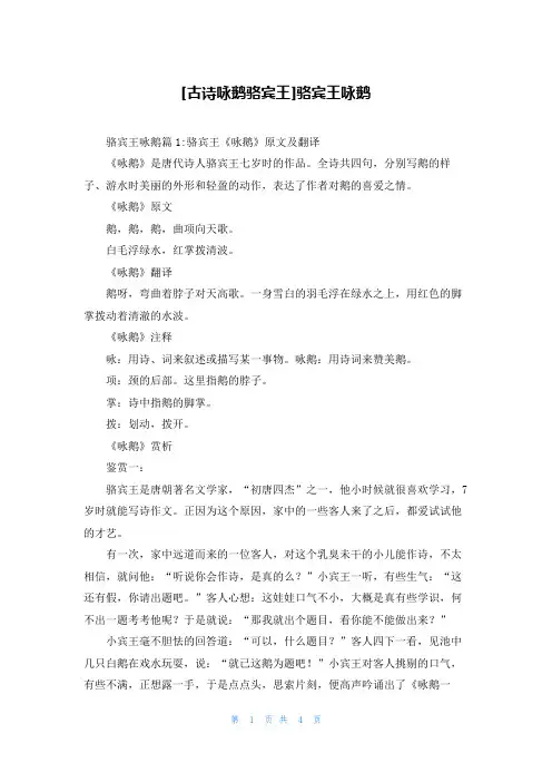 [古诗咏鹅骆宾王]骆宾王咏鹅