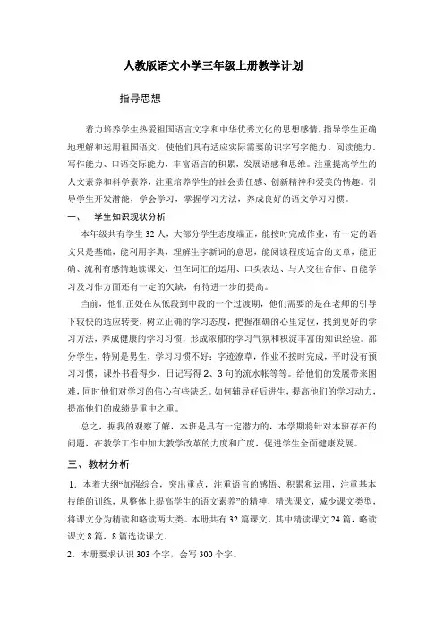 人教版小学三年级语文上册教学计划进度表