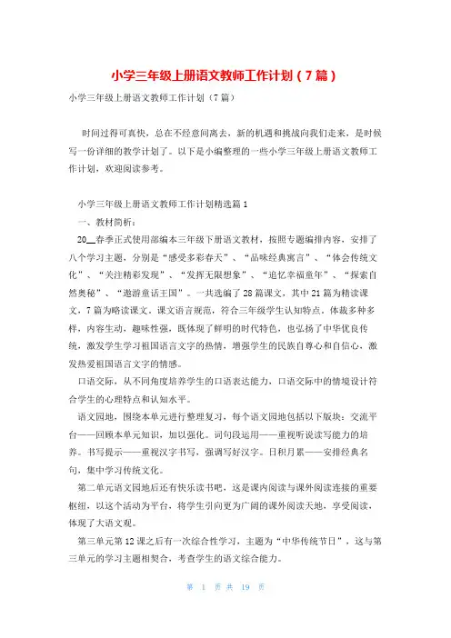 小学三年级上册语文教师工作计划(7篇)