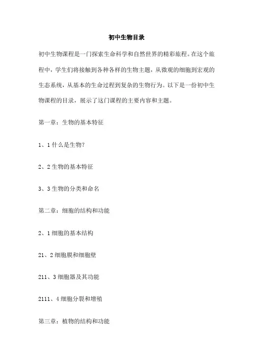 初中生物目录 