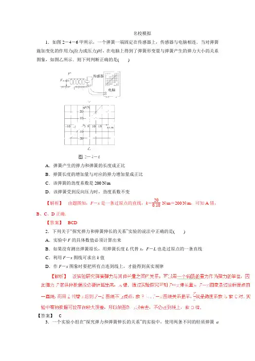 高考物理一轮复习名校模拟：实验探究弹力和弹簧伸长量的关系(含解析)