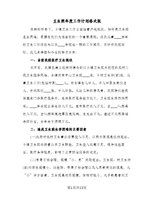 卫生院年度工作计划格式版(三篇)