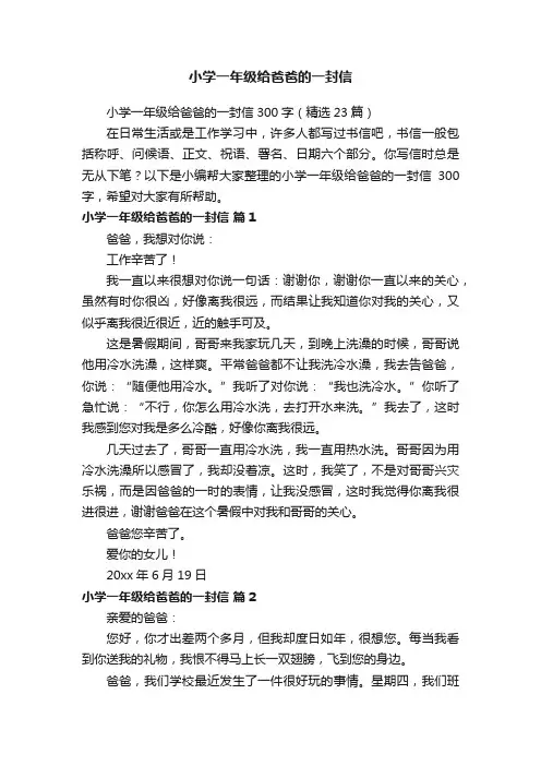 小学一年级给爸爸的一封信300字（精选23篇）