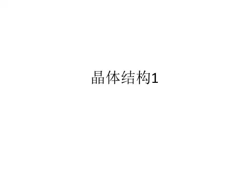 固体物理：1-晶体结构-1