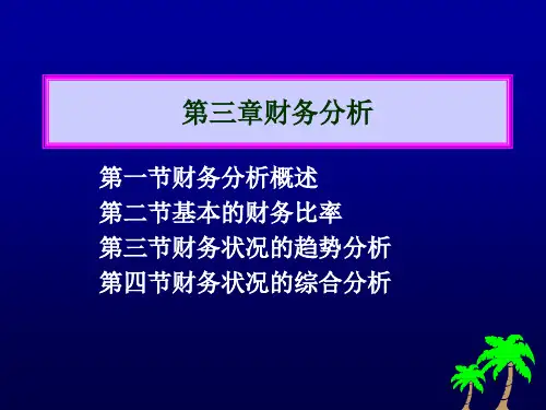 第三章财务分析